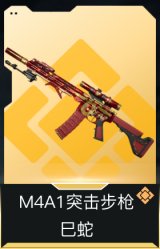 M4A1突击步枪-巳蛇