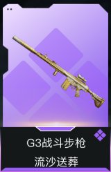 G3战斗步枪-流沙送葬