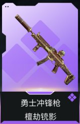 勇士冲锋枪-檀劫铳影