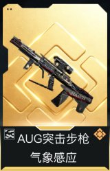 AUG突击步枪-气象感应