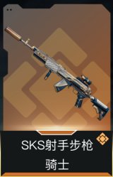 SKS射手步枪-骑士