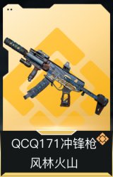 QCQ171冲锋枪-风林火山