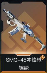 SMG-45冲锋枪-锦绣