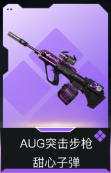 AUG突击步枪-甜心子弹