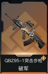 QBZ95-1突击步枪-破军