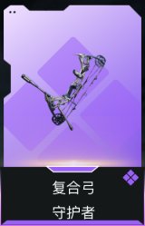 复合弓-守护者