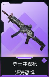 勇士冲锋枪-深海恐惧