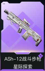 ASh-12战斗步枪-星际探索
