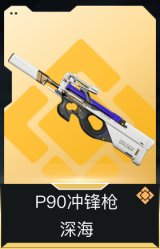 P90冲锋枪-深海