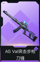 AS Val突击步枪-刀锋