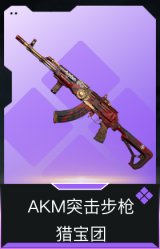 AKM突击步枪-猎宝团