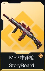 MP7冲锋枪-StoryBoard