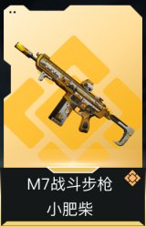 M7战斗步枪-小肥柴