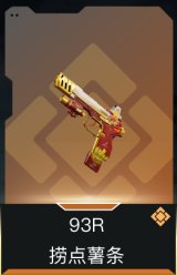 93R-捞点薯条
