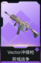 Vector冲锋枪-异域战争
