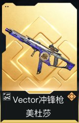 Vector冲锋枪-美杜莎(典藏)