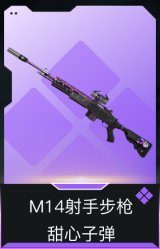 M14射手步枪-甜心子弹