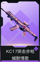 KC17突击步枪-缄默情歌