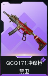 QCQ171冲锋枪-禁卫
