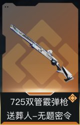 725双管霰弹枪-送葬人-无题密令