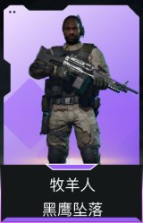 牧羊人-黑鹰坠落