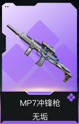 MP7冲锋枪-无垢