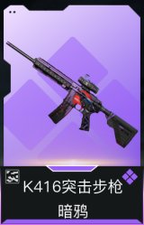 K416突击步枪-暗鸦(典藏)