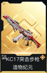 KC17突击步枪-造物纪元(典藏)
