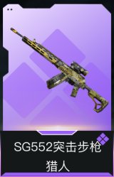SG552突击步枪-猎人