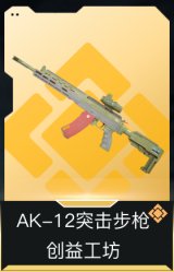 AK-12突击步枪-创益工坊