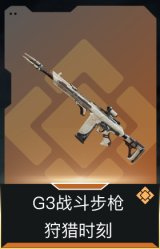 G3战斗步枪-狩猎时刻