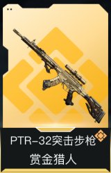 PTR-32突击步枪-赏金猎人