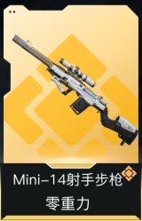 Mini-14射手步枪-零重力