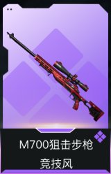M700狙击步枪-竞技风