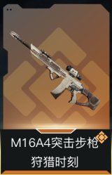 M16A4突击步枪-狩猎时刻