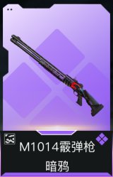 M1014霰弹枪-暗鸦(典藏)