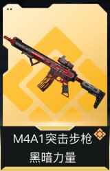 M4A1突击步枪-黑暗力量