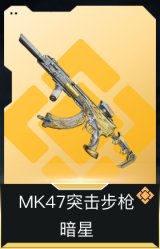 MK47突击步枪-暗星