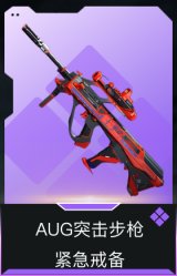 AUG突击步枪-紧急戒备