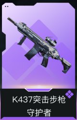 K437突击步枪-守护者