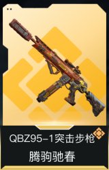 QBZ95-1突击步枪-腾驹驰春