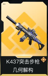 K437突击步枪-几何解构