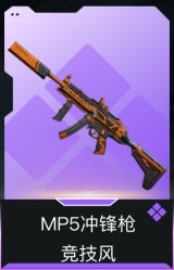MP5冲锋枪-竞技风