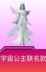 宇宙公主联名款