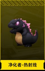 净化者-热射线