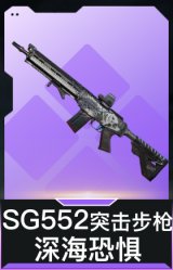 SG552突击步枪-深海恐惧