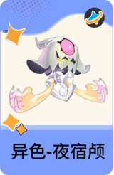 异色-夜宿颅