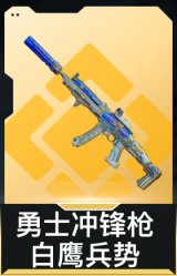 勇士冲锋枪-白鹰兵势