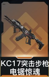KC17突击步枪-电锯惊魂