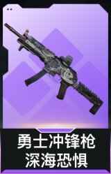 勇士冲锋枪-深海恐惧
